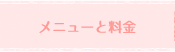 メニューと料金