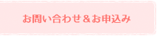 お問い合わせ＆お申込み